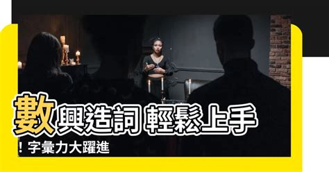 興造詞|興造詞，興字的造詞